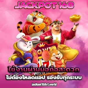 JACKPOT 168 เว็บตรง