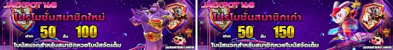 JACKPOT168 โปรโมชั่น
