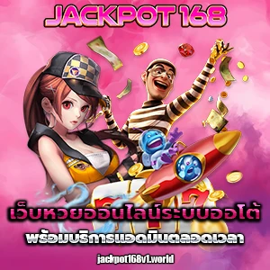 เว็บหวยJACKPOT168