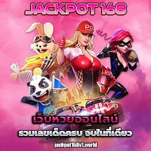 แจ็คพอต 168 เครดิตฟรี