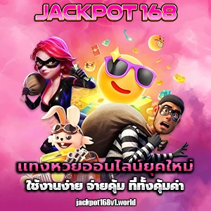 แจ็คพอต168
