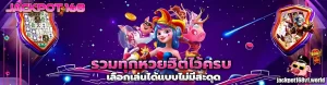 แทงหวย jackpot168